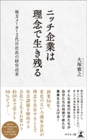 ＜p＞会社の売上50％アップ！＜br /＞ 創業50年、変化のなかったろ過布の会社が企業理念を作り直し、生まれ変わった＜/p＞ ＜p＞企業理念を見直し、自社の存在意義を社員と共有するーー＜br /＞ 社員を巻き込み、新規事業を進めてグローバル進出を可能にした、＜br /＞ ニッチ企業2代目社長の経営哲学とは＜br /＞ ------------------------------------------------------＜br /＞ 大手企業や競合他社との競争を避け、ニッチトップ戦略を取る中小企業は少なくありません。＜br /＞ 参入の少ない小さな市場を独占し、安定した利益獲得を目指す戦略ですが、＜br /＞ 近年は技術革新や環境変化のスピードが速まっており、ニッチ市場でトップを取れば＜br /＞ 長期にわたって安泰というわけではなくなっています。これまで高いシェアを誇っていた＜br /＞ ニッチ市場に新たな競合が生まれたり、顧客ニーズの変化によって市場そのものが＜br /＞ 明日には消えてしまったりするリスクに常にさらされているのです。＜br /＞ ニッチトップ戦略を取る中小企業も、他分野への進出や常に変化に柔軟に対応できる＜br /＞ 組織の適応力が必要とされています。しかし長年変化のなかった組織では、＜br /＞ 新規市場参入など柔軟な変更に対して社員から反発を受けることも少なくありません。＜/p＞ ＜p＞創業者である父の後を継ぎ、2代目社長として著者が経営する会社は＜br /＞ 「ろ過布」を製造するニッチトップ企業でした。1973年の創業以来、＜br /＞ 大手の参入しないニッチ市場にありましたが、変化が激しい時代において、＜br /＞ この先もずっと市場が存在し続けるとは限らないと、著者は危機感を抱いていました。＜br /＞ そこで、自社の事業分野を広げようと考えたものの、新たな顧客開拓と製品開発に＜br /＞ 挑むことに、社員たちからは強い反発を受けてしまいます。＜br /＞ 著者は社員の理解を得るために、まず企業理念を明確にし、なぜ事業形態を変える＜br /＞ 必要があるかを動画で伝えるなど、さまざまな工夫をして意識改革を進めました。＜br /＞ メーカーとして自社の強みを活かしてできることは何か、新たに挑戦できる分野は＜br /＞ ないのかといったことを社員に投げかけるとともに、自らも必死に経営を学び、＜br /＞ 自分なりの経営哲学へと発展させていったのです。＜br /＞ こうした努力を続けることで、組織が一つにまとまり、社員一人ひとりが自発的に＜br /＞ 自社について考え動けるように変わっていったといいます。結果、著者の会社は＜br /＞ 社員主導による新規事業の立ち上げを実現させ、海外事業を進められるほどに成長してきました。＜/p＞ ＜p＞本書では、長年変化のなかったニッチ企業で、どのようにして社員の意識を変え、＜br /＞ 新たに海外事業を展開するまでに至ったかを紹介しながら、組織改革の要点をまとめています。＜br /＞ 変化の必要を感じながらも停滞から抜け出せずにいるニッチ企業の経営者にとって、変革のヒントとなる一冊です。＜/p＞画面が切り替わりますので、しばらくお待ち下さい。 ※ご購入は、楽天kobo商品ページからお願いします。※切り替わらない場合は、こちら をクリックして下さい。 ※このページからは注文できません。