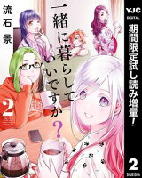 一緒に暮らしていいですか？【期間限定試し読み増量】 2