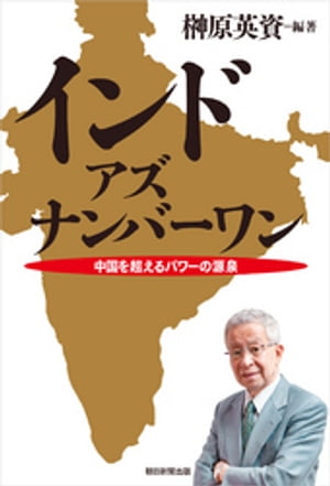 インド・アズ・ナンバーワン　中国を超えるパワーの源泉