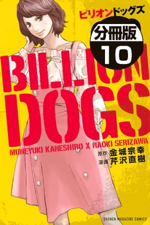 ビリオンドッグズ　分冊版（１０）