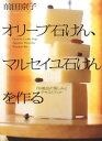 オリーブ石けん、マルセイユ石けんを作る【電子書籍】[ 前田京子 ]