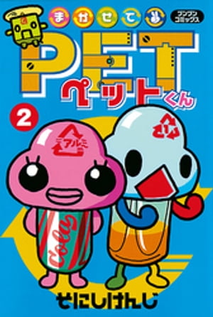 まかせてＰＥＴくん２