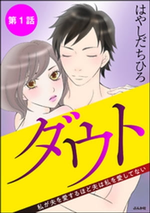 ダウト 私が夫を愛するほど夫は私を愛してない（分冊版） 【第1話】