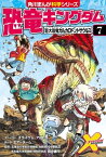 恐竜キングダム（7）　巨大恐竜カルカロドントサウルス【電子書籍】[ 小林　快次 ]