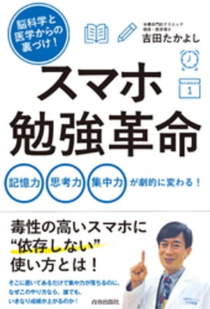 脳科学と医学からの裏づけ！ スマホ勉強革命