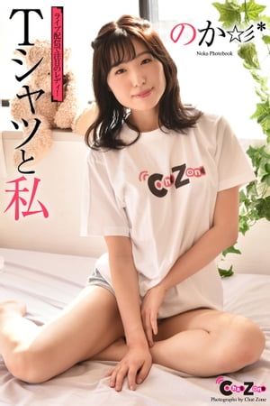 Chat Zone　のか 写真集　「Ｔシャツと私」