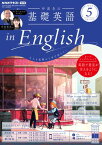 NHKラジオ 中高生の基礎英語 in English 2024年5月号［雑誌］【電子書籍】