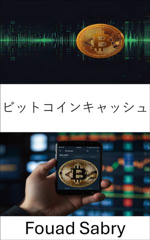 ビットコインキャッシュ ピアツーピア取引と国境を越えた取引のためのデジタル通貨【電子書籍】[ Fouad..