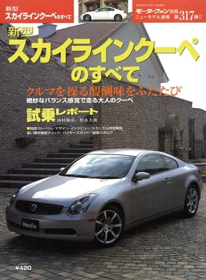 ニューモデル速報 第317弾 新型スカイラインクーペのすべて【電子書籍】[ 三栄書房 ]