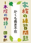 かくも長き不在 (家族の練習問題ー木陰の物語)【電子書籍】[ 団士郎 ]