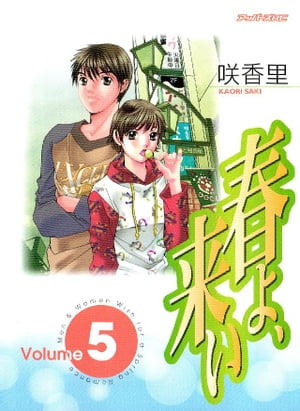 春よ、来い（5）【電子書籍】[ 咲香里 ]