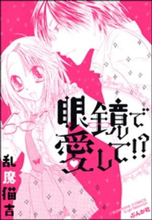 ＜p＞眼鏡の遠野先生は美紅の好み。先生のいる保健室に運ばれて、すこし近づけたと思ったけど、眼鏡じゃない遠野先生には興味ない。でも眼鏡の遠野先生はすごくかっこよくて、えっちくて、ついつい誘惑してしまったら、お昼休みにそういうことになってーーー。＜/p＞画面が切り替わりますので、しばらくお待ち下さい。 ※ご購入は、楽天kobo商品ページからお願いします。※切り替わらない場合は、こちら をクリックして下さい。 ※このページからは注文できません。