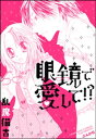 眼鏡で愛して 【電子書籍】 乱魔猫吉