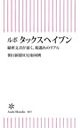 ルポ　タックスヘイブン　秘密文書が暴く、税逃れのリアル【電子書籍】[ 朝日新聞ICIJ取材班 ]