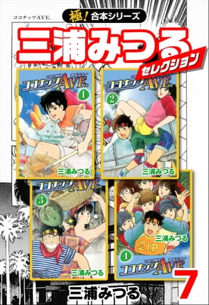 【極!合本シリーズ】三浦みつるセレクション