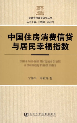 中国住房消费信贷与居民幸福指数