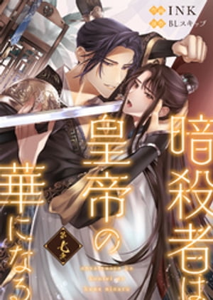 暗殺者は皇帝の華になる（7）【電子書籍】[ BLスキップ ]