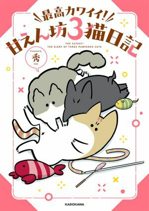 最高カワイイ! 甘えん坊3猫日記