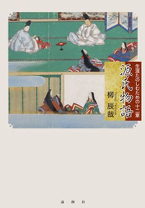 源氏物語ー生涯たのしむための十二