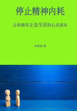 停止精神内耗：???有正念生活的心??本【電子書籍】[ 李清如 ]