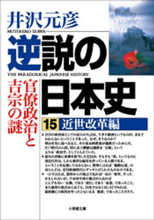 逆説の日本史15　近世改革編／官僚政治と吉宗の謎【電子書籍】[ 井沢元彦 ]のサムネイル
