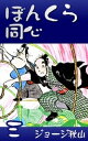 ぼんくら同心　（3）【電子書籍】[ ジョージ秋山 ]