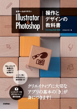 世界一わかりやすい Illustrator & Photoshop 操作とデザインの教科書 CC/CS6/CS5対応