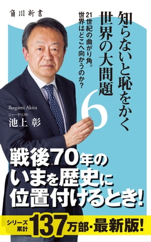 知らないと恥をかく世界の大問題６　21世紀の曲がり角。世界はどこへ向かうのか？