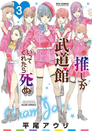 推しが武道館いってくれたら死ぬ（3）【電子限定特典ペーパー付き】【電子書籍】[ 平尾アウリ ]