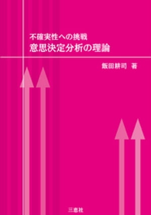 不確実性への挑戦 意思決定分析の理論