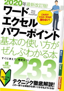 2020年最新改訂版！ ワード/エクセル/パワーポイント 基本の使い方がぜんぶわかる本【電子書籍】[ 合同会社浦辺制作所 ]