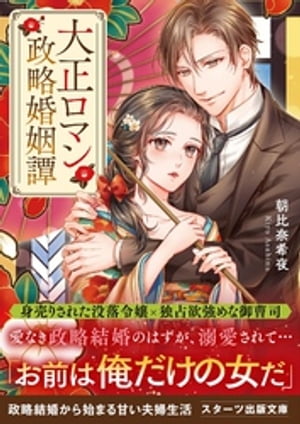 大正ロマン政略婚姻譚【電子書籍】[ 朝比奈希夜 ]