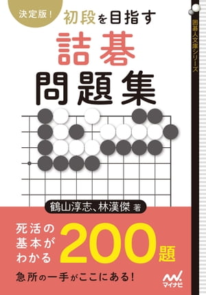 決定版！　初段を目指す詰碁問題集【電子書籍】[ 鶴山淳志;林漢傑 ]