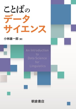 ことばのデータサイエンス