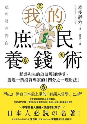 我的庶民養錢術：稻盛和夫的啟蒙導師親授，勝過一票投資專家的「四分之一理財法」