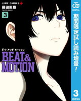 BEAT＆MOTION【期間限定試し読み増量】 3