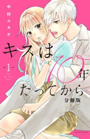 【期間限定　無料お試し版】キスは１０年たってから　分冊版（１）