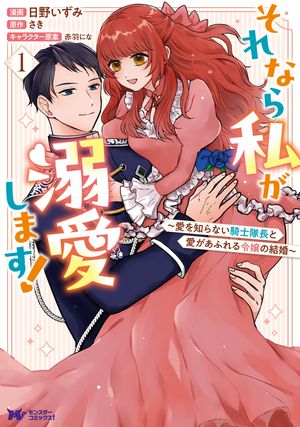 それなら私が溺愛します!~愛を知らない騎士隊長と愛があふれる令嬢の結婚~(コミック)