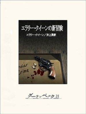 エラリー・クイーンの新冒険【電子書籍】[ エラリー・クイーン ]のサムネイル
