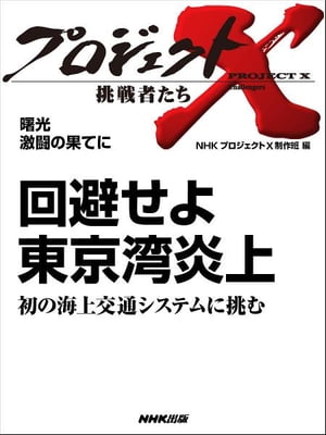 「回避せよ　東京湾炎上」～初の海上交通システムに挑む　曙光　激闘の果てに【電子書籍】