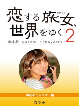 恋する旅女、世界をゆく (2) 神秘のミャンマー編【電子書籍】[ 小林希 ]