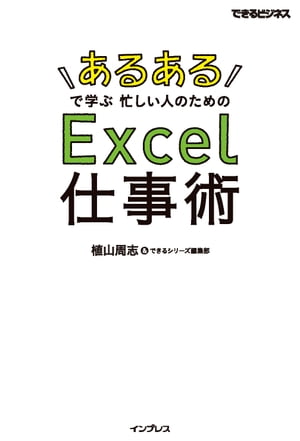 「あるある」で学ぶ 忙しい人のためのExcel仕事術