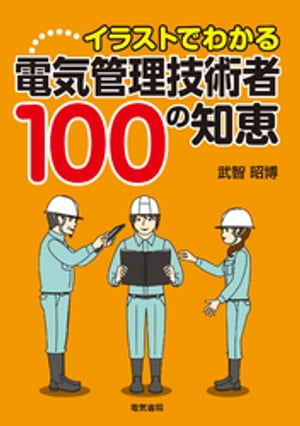 イラストでわかる　電気管理技術者100の知恵