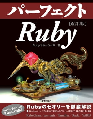 改訂2版 パーフェクトRuby