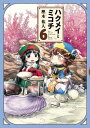 ハクメイとミコチ 6巻【電子書籍】[ 樫木　祐人 ]