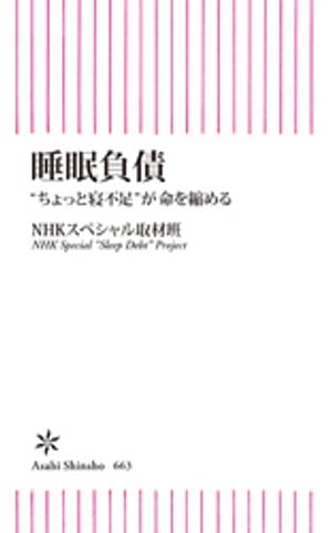 睡眠負債　“ちょっと寝不足”が命を縮める