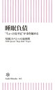 ＜p＞毎日の睡眠不足が借金のように蓄積していく睡眠負債。仕事などの活動の質が落ちるばかりか、がんや認知症といった命に関わる病気のリスクが高まってしまう可能性があるという。どう予防・対策すればいいか？　大反響テレビ番組の新書化。＜/p＞画面が切り替わりますので、しばらくお待ち下さい。 ※ご購入は、楽天kobo商品ページからお願いします。※切り替わらない場合は、こちら をクリックして下さい。 ※このページからは注文できません。