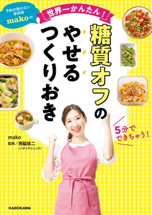 予約の取れない家政婦makoの世界一かんたん！ 糖質オフのやせるつくりおき【電子書籍】[ mako ]のサムネイル