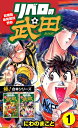 【極！合本シリーズ】リベロの武田シリーズ1巻【電子書籍】 にわのまこと