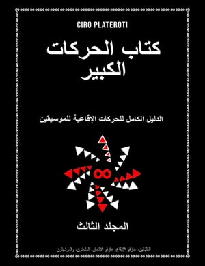 كتاب الحركات الكبير المجلد الثالثس